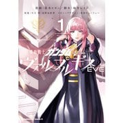 機動戦士ガンダム ヴァルプルギスEVE 1（KADOKAWA） [電子書籍]