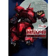 機動戦士ガンダム MSV-R ジョニー・ライデンの帰還（26） 特装版（KADOKAWA） [電子書籍]