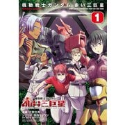 機動戦士ガンダム 赤い三巨星（1）（KADOKAWA） [電子書籍]