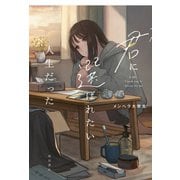 君に選ばれたい人生だった（KADOKAWA） [電子書籍]