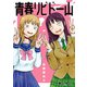 青春リビドー山（KADOKAWA） [電子書籍]