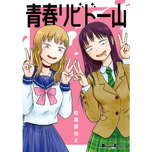 青春リビドー山（KADOKAWA） [電子書籍]