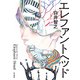 エレファントヘッド（KADOKAWA） [電子書籍]