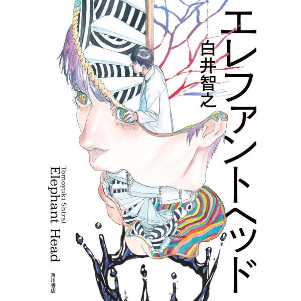 エレファントヘッド（KADOKAWA） [電子書籍]