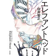 エレファントヘッド（KADOKAWA） [電子書籍]