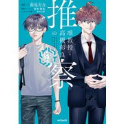 准教授・高槻彰良の推察 ファンブック（KADOKAWA） [電子書籍]