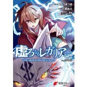 虚ろなるレガリア 2（KADOKAWA） [電子書籍]