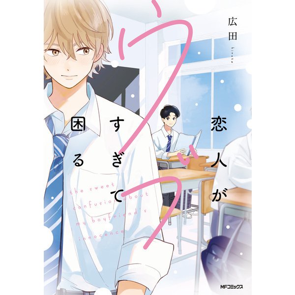 恋人がウブすぎて困る【電子特別版】（KADOKAWA） [電子書籍]