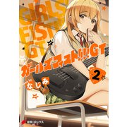 ガールズフィスト！！！！ GT （2）（KADOKAWA） [電子書籍]