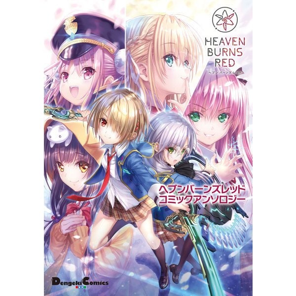 ヘブンバーンズレッド コミックアンソロジー（KADOKAWA） [電子書籍]