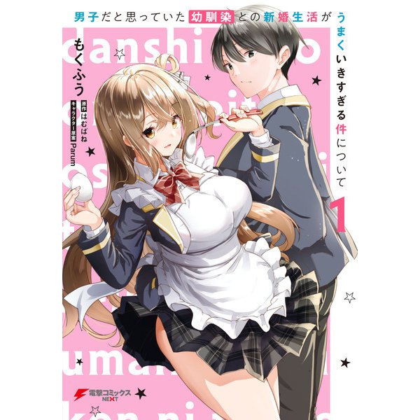 男子だと思っていた幼馴染との新婚生活がうまくいきすぎる件について（1）（KADOKAWA） [電子書籍]