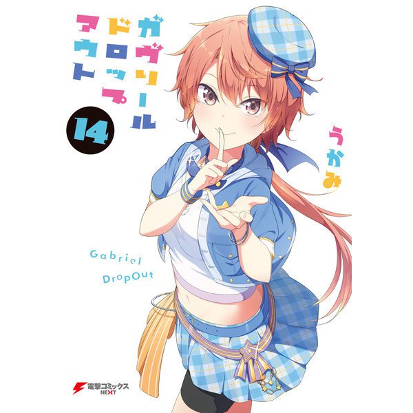 ガヴリールドロップアウト（14）（KADOKAWA） [電子書籍]