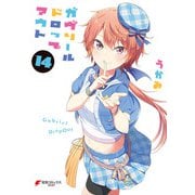 ガヴリールドロップアウト（14）（KADOKAWA） [電子書籍]