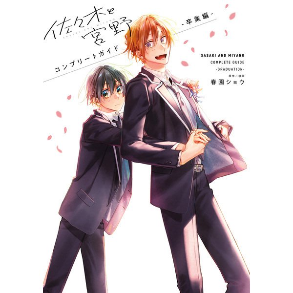 佐々木と宮野 コンプリートガイド -卒業編-（KADOKAWA） [電子書籍]
