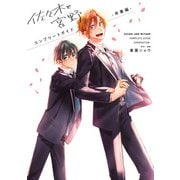 佐々木と宮野 コンプリートガイド -卒業編-（KADOKAWA） [電子書籍]