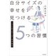 「人と比べるくせ」を手放す 自分サイズの幸せを見つける5つの習慣（KADOKAWA） [電子書籍]