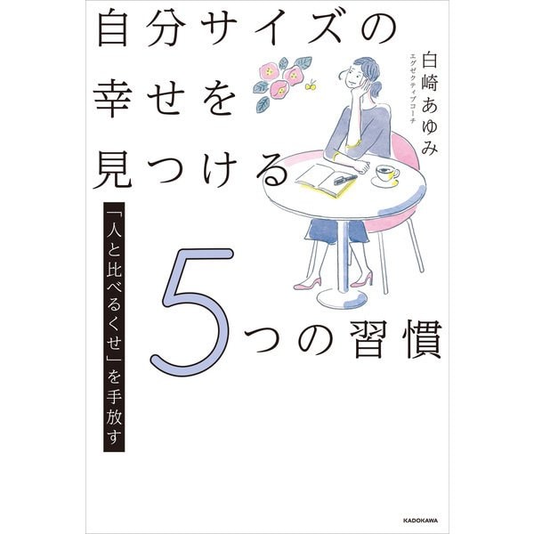 「人と比べるくせ」を手放す 自分サイズの幸せを見つける5つの習慣（KADOKAWA） [電子書籍]