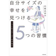 「人と比べるくせ」を手放す 自分サイズの幸せを見つける5つの習慣（KADOKAWA） [電子書籍]