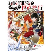 経験値貯蓄でのんびり傷心旅行 4 ～勇者と恋人に追放された戦士の無自覚ざまぁ～（KADOKAWA） [電子書籍]