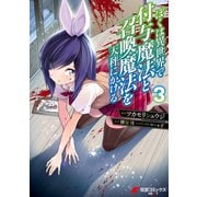 ぼくは異世界で付与魔法と召喚魔法を天秤にかける 3（KADOKAWA） [電子書籍]