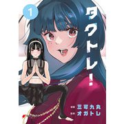タクトレ！1（KADOKAWA） [電子書籍]