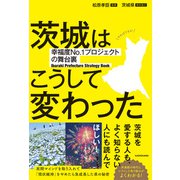 茨城はこうして変わった 幸福度No.1プロジェクトの舞台裏（KADOKAWA） [電子書籍]