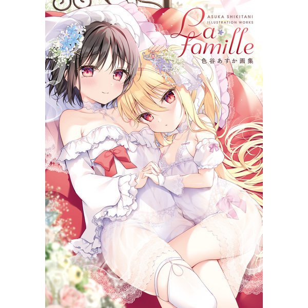 La famille 色谷あすか画集（KADOKAWA） [電子書籍]