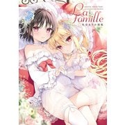 La famille 色谷あすか画集（KADOKAWA） [電子書籍]