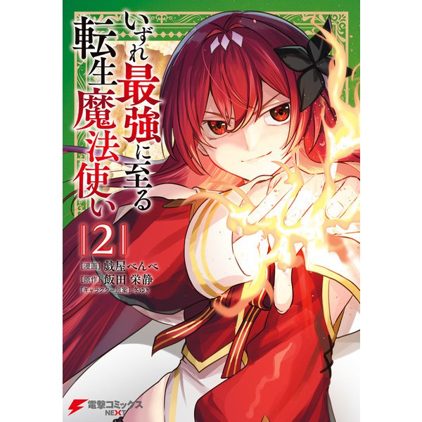 いずれ最強に至る転生魔法使い 2（KADOKAWA） [電子書籍]