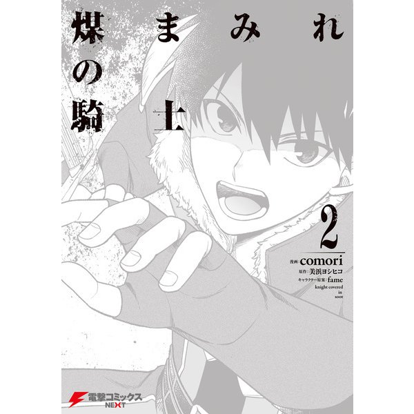 煤まみれの騎士 2（KADOKAWA） [電子書籍]
