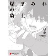 煤まみれの騎士 2（KADOKAWA） [電子書籍]
