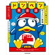 ドンペン英会話 とっさに言えたらかっこいい表現（KADOKAWA） [電子書籍]