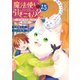 魔法使いで引きこもり？15 ～モフモフと大切にする皆の絆～（KADOKAWA） [電子書籍]