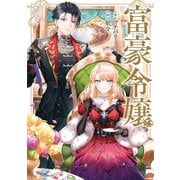 富豪令嬢（KADOKAWA） [電子書籍]