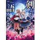 剣よ、かく語りき2（KADOKAWA） [電子書籍]
