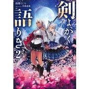 剣よ、かく語りき2（KADOKAWA） [電子書籍]