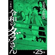 【単話】令和のダラさん 第25怪（KADOKAWA） [電子書籍]
