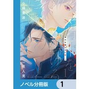 背中を預けるには【ノベル分冊版】 1（KADOKAWA） [電子書籍]