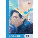 背中を預けるには【ノベル分冊版】 10（KADOKAWA） [電子書籍]