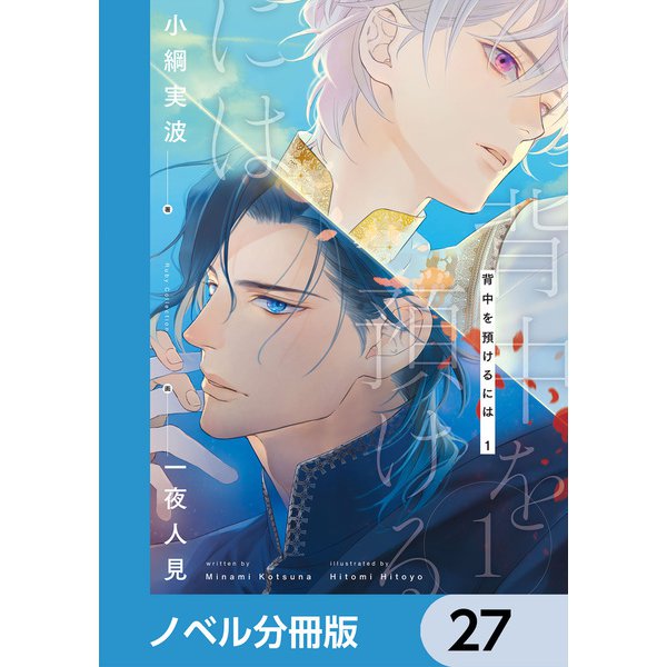 背中を預けるには【ノベル分冊版】 27（KADOKAWA） [電子書籍]