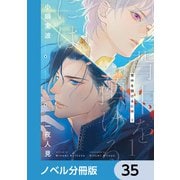 背中を預けるには【ノベル分冊版】 35（KADOKAWA） [電子書籍]