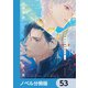 背中を預けるには【ノベル分冊版】 53（KADOKAWA） [電子書籍]