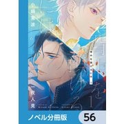 背中を預けるには【ノベル分冊版】 56（KADOKAWA） [電子書籍]
