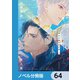 背中を預けるには【ノベル分冊版】 64（KADOKAWA） [電子書籍]