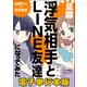 旦那の浮気相手とLINE友達になってみた お隣さんが浮気相手【電子単行本版】（KADOKAWA） [電子書籍]