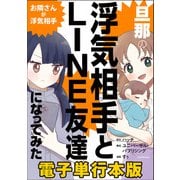 旦那の浮気相手とLINE友達になってみた お隣さんが浮気相手【電子単行本版】（KADOKAWA） [電子書籍]