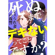 死ぬまでデキないってことですか？ レスられ妻の復讐（KADOKAWA） [電子書籍]