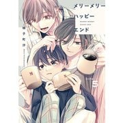 メリーメリーハッピーエンド life.5（KADOKAWA） [電子書籍]
