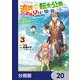 追放された転生公爵は、辺境でのんびりと畑を耕したかった ～来るなというのに領民が沢山来るから内政無双をすることに～【分冊版】 20（KADOKAWA） [電子書籍]