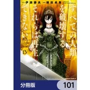 すべての人類を破壊する。それらは再生できない。【分冊版】 101（KADOKAWA） [電子書籍]